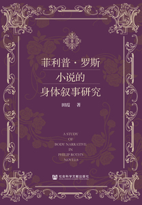 菲利普·罗斯小说的身体叙事研究 田霞 著