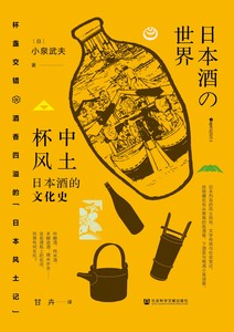 杯中风土：日本酒的文化史 [日]小泉武夫 著;甘卉 译