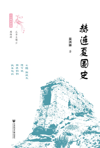 赫连夏国史 吴洪琳 著