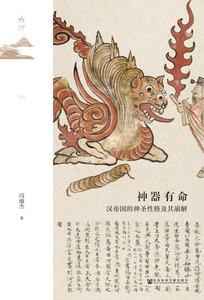 神器有命：汉帝国的神圣性格及其崩解 冯渝杰 著