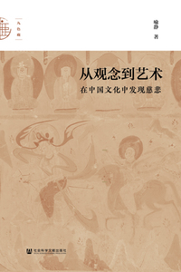 从观念到艺术：在中国文化中发现慈悲 喻静 著