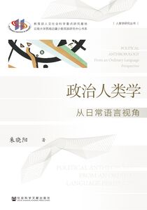 政治人类学：从日常语言视角 朱晓阳 著