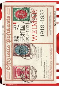 魏玛共和国（1918～1933） [德]海因里希·奥古斯特·温克勒(Heinrich August Winkler) 著;杨丽 李鸥 译