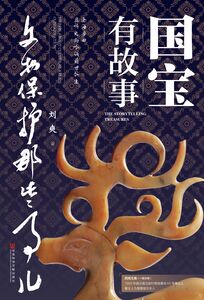 国宝有故事：文物保护那些事儿 刘爽 著