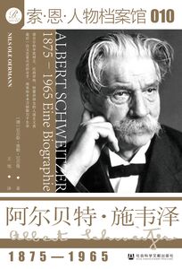 阿尔贝特·施韦泽（1875—1965） [德]尼尔斯·奥勒·厄尔曼(Nils Ole Oermann) 著;王旭 译