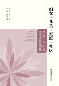 妇女·儿童·家庭·社区：社会工作专业硕士课程案例集 刘利群 主编;李敏 执行主编
