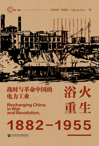 浴火重生：战时与革命中国的电力工业 [新加坡]陈颖佳(Ying Jia Tan) 著;甘丽华 译