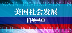 美国发展历史相关书单