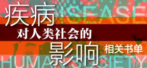 疾病对人类社会的影响相关书单
