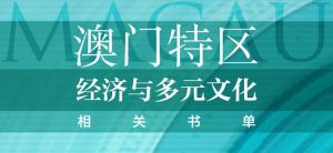 书单 | 澳门特区经济与多元文化